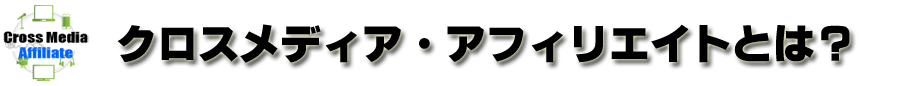 クロスメディア・アフィリエイト