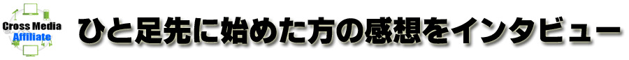 クロスメディア・アフィリエイト