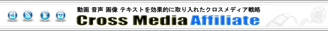 クロスメディア・アフィリエイト