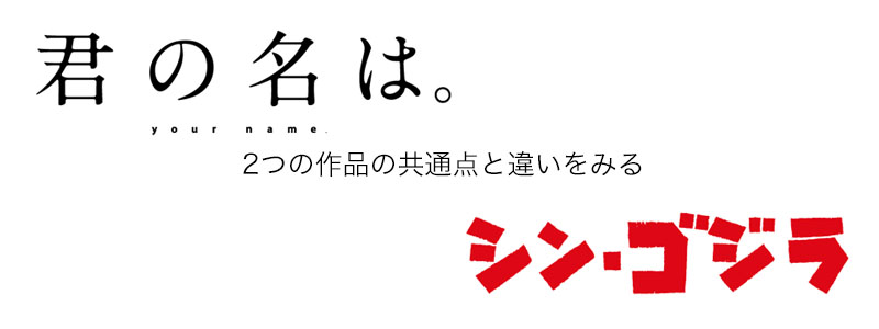 君の名は。とシン・ゴジラからビジネスを学ぶ