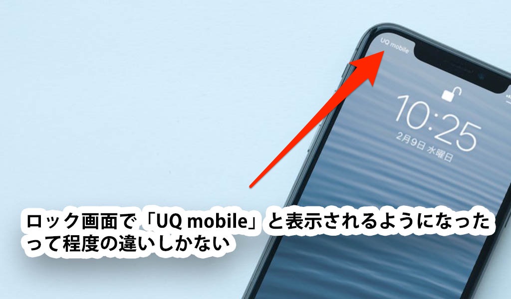 UQモバイル au iphone