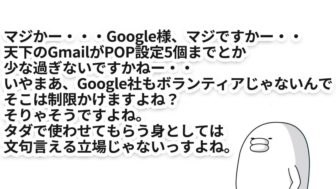 Gmail　POPは5個まで