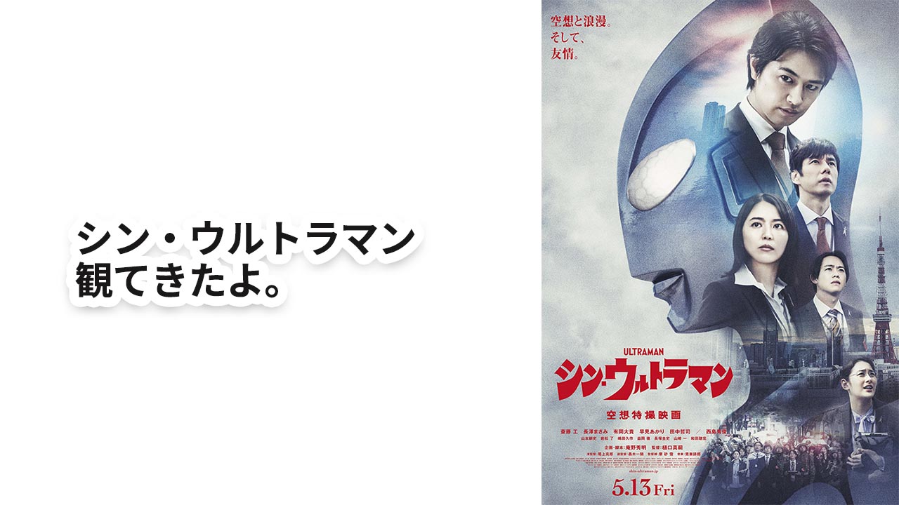 シンウルトラマン