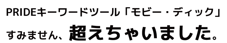 PRIDE特典(プライドアフィリエイト特典)