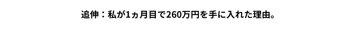 1ヵ月目でブログサイトアフィリエイトで稼いだ理由