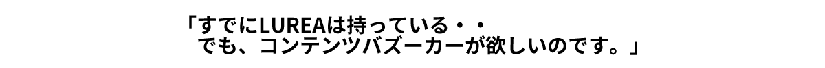 コンテンツバズーカーが欲しい方へ