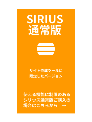 sirius通常版