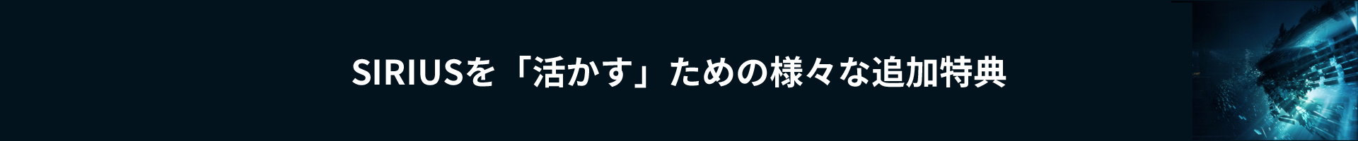 シリウスブースターR