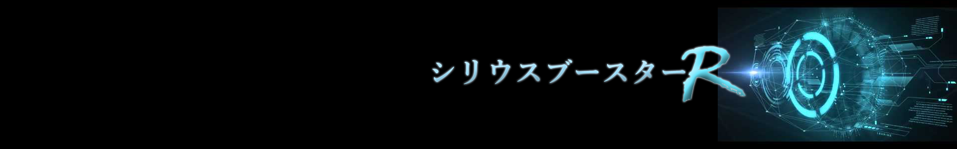 シリウスブースターR