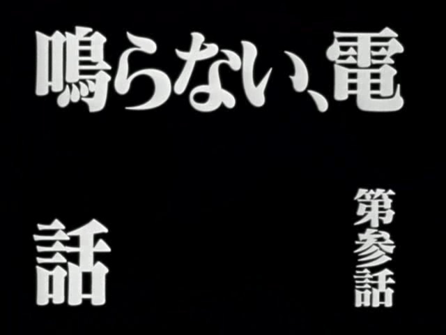 鳴らない、電話