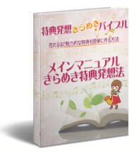 「特典発想きらめきバイブル」レビューと特典