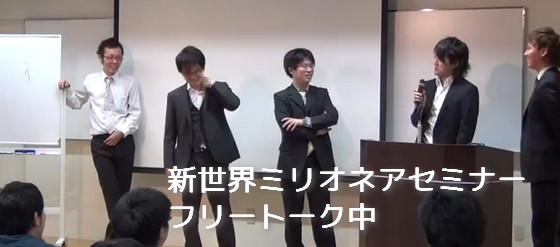 新世界ミリオネアセミナー レビュー 特典