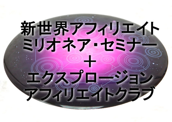新世界ミリオネアセミナー レビュー 特典