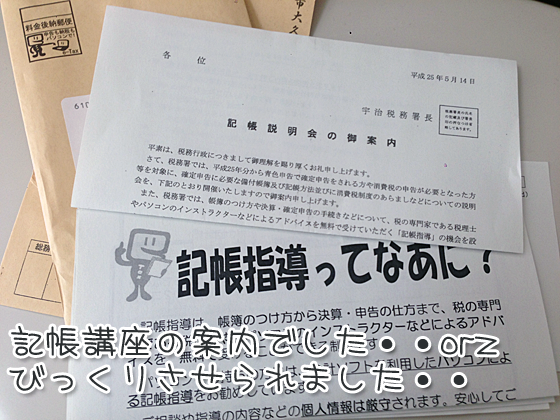 宇治税務署からのお手紙 記帳勉強会