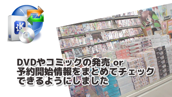 DVD発売情報 コミック発売情報