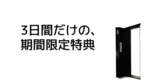 隠し機能 期間限定特典