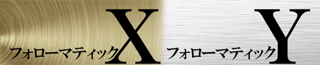 フォローマティックXY 特典