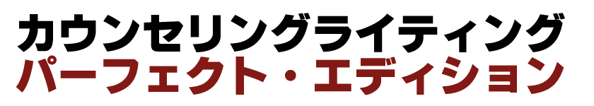 カウンセリングライティング レビューと特典