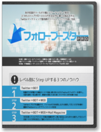 ツイッター集客 フォロワー自動ツール フォローブースターPRO