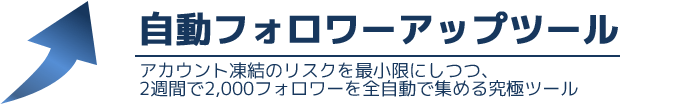 ツイッター集客 フォロワー自動ツール