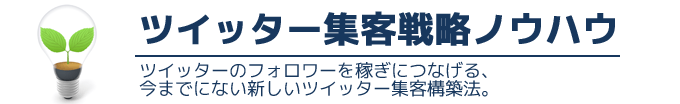 ツイッター集客 稼ぐためのマニュアル
