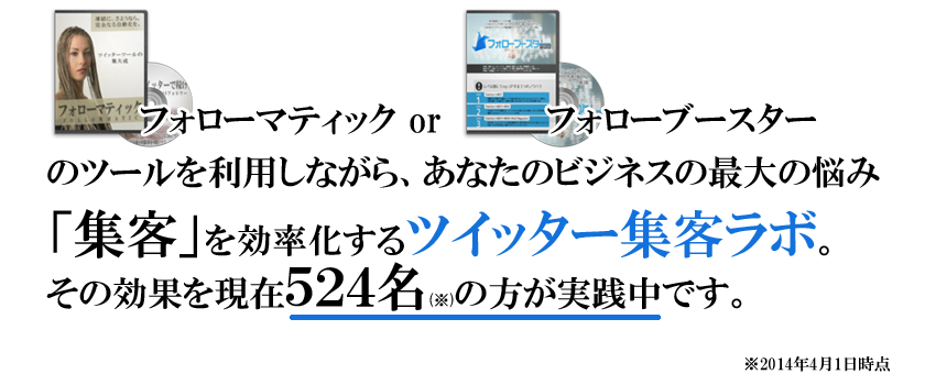 ツイッター集客戦略ラボ フォローブースターPRO、次世代型フォローマティックネクスト特典