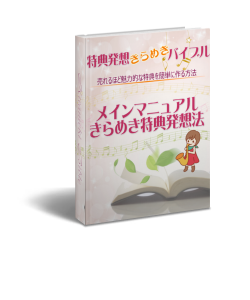 特典発想きらめきバイブル
