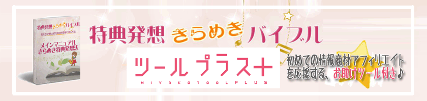 特典発想きらめきバイブル 特典とレビュー