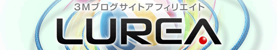 3Mブログサイトアフィリエイト LUREA(ルレア) 特典 みやこ