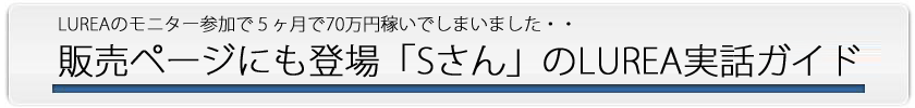 3Mブログサイトアフィリエイト LUREA(ルレア) レビュー特典 追加特典：モニター参加Sさんの実話ガイド