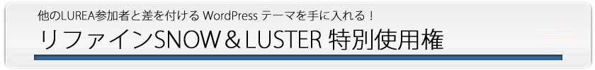 3Mブログサイトアフィリエイト LUREA(ルレア) レビュー特典 追加特典：WPブログテンプレート「リファインSNOW＆LUSTER」