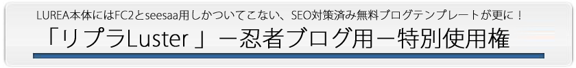 3Mブログサイトアフィリエイト LUREA(ルレア) レビュー特典 追加特典：無料ブログ用テンプレート「リプラLuster (忍者版)」