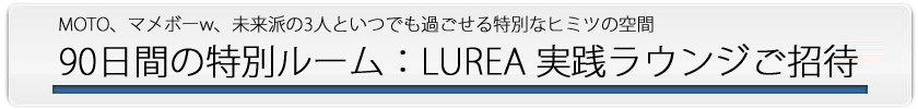 3Mブログサイトアフィリエイト LUREA(ルレア) レビュー特典 追加特典：LUREA実践ラウンジへご招待