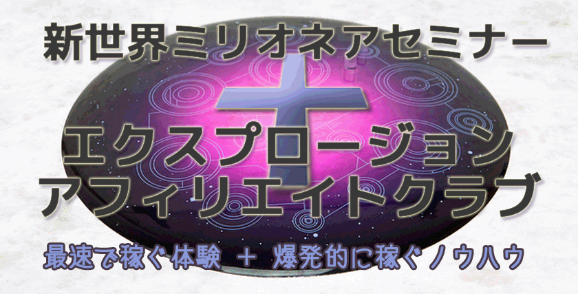 新世界ミリオネアセミナー