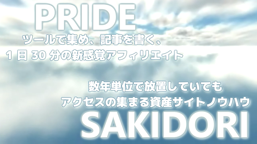 PRIDE特典(プライドアフィリエイト特典)