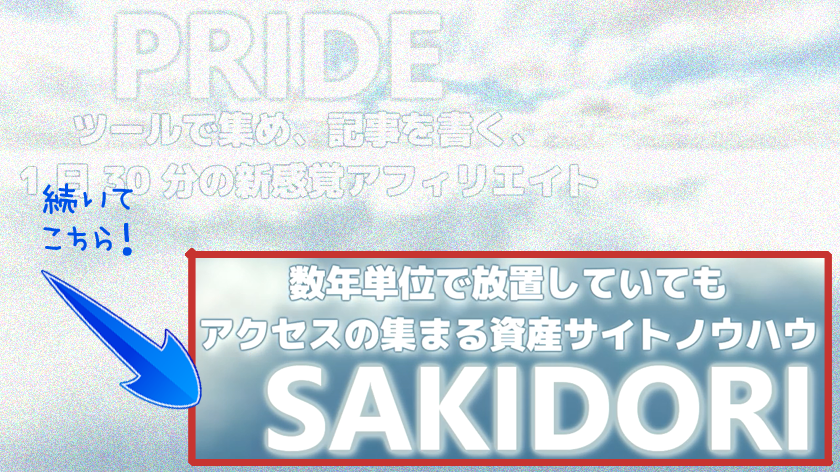 PRIDE特典(プライドアフィリエイト特典)