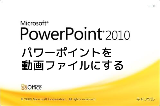 PowerPoint 動画変換フリー