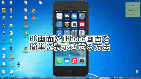 Reflectorとairplayで超簡単！iPhone画面をwindowsパソコンに表示する方法