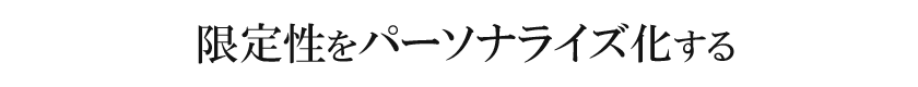 限定性をパーソナライズ化する