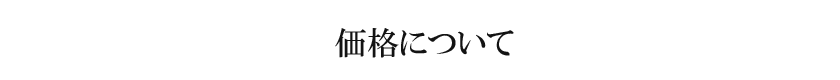 価格について