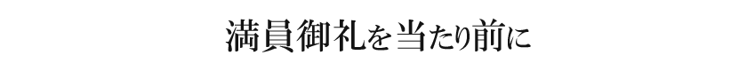 満員御礼を当たり前に