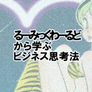 信じれば夢は叶う に省略された真実の言葉 モノガク