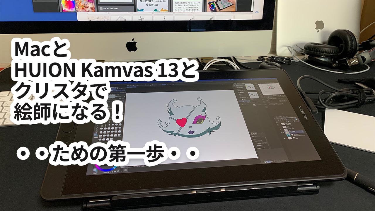 HUION液タブ Kamvas 13 + クリスタ道場 - タブレット